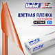  Пленка цветная 3735 Unifol метражом
